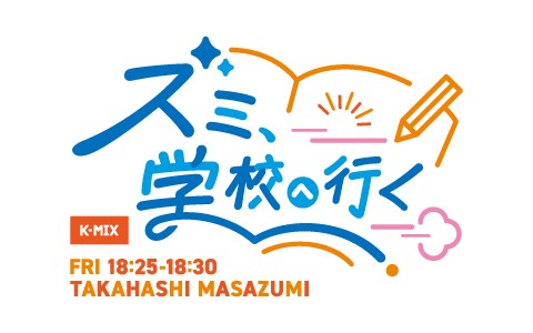 ズミ、学校へ行く