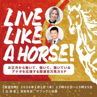新春特別番組『LIVE LIKE A HORSE！ お正月から働いて、働いて、働いているアナタを応援する開運百万馬力ＳＰ』