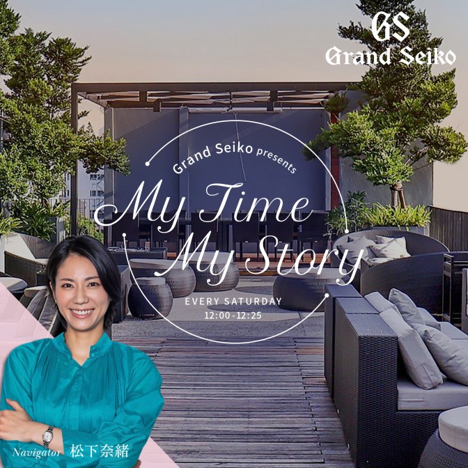 Grand Seiko presents My Time My Story|松下奈緒“岡山県・美作