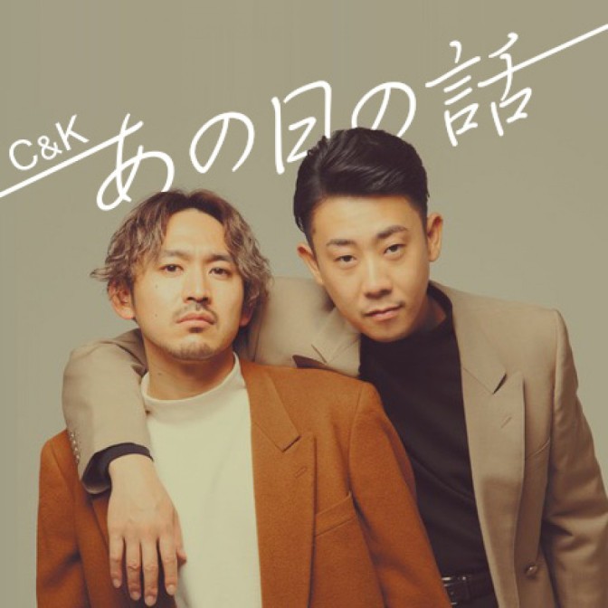 C&Kあの日の話|C&K|AuDee（オーディー） | 音声コンテンツ