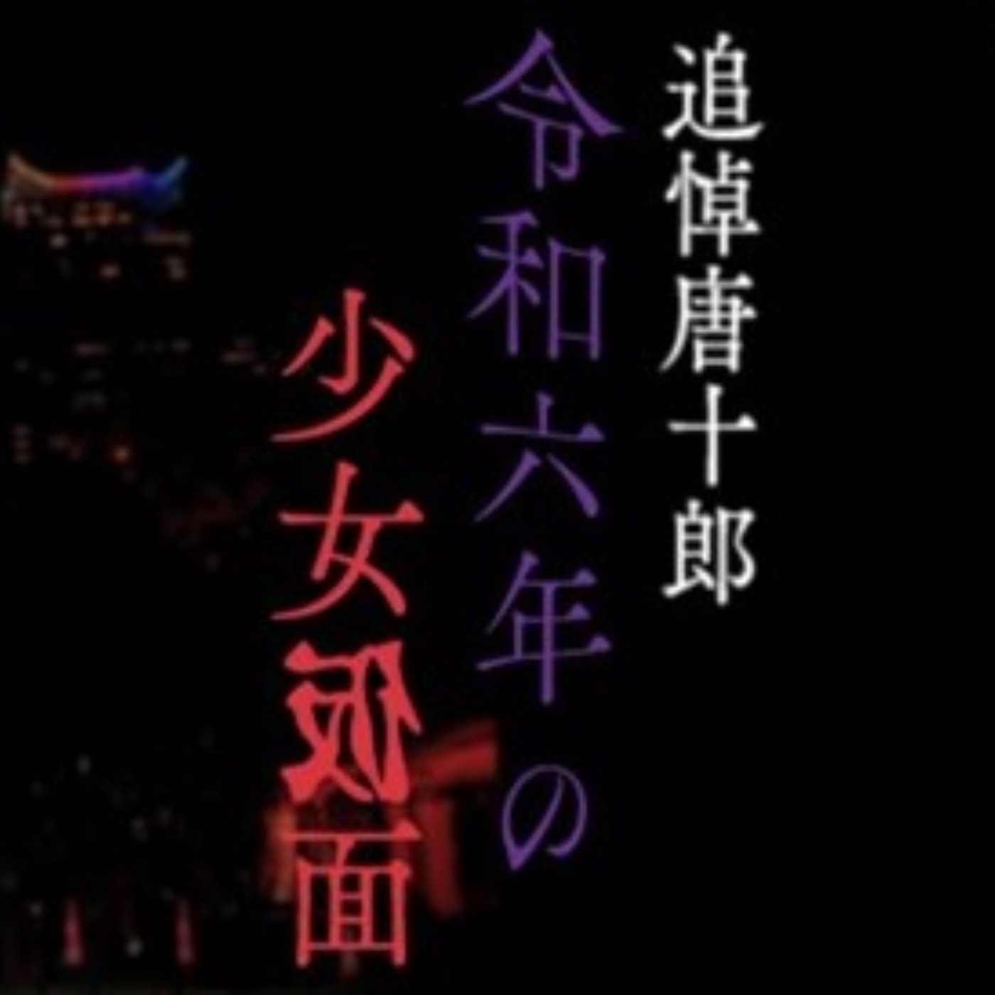 追悼唐十郎!令和6年の少女仮面|大鶴美仁音|AuDee(オーディー 追悼唐十郎!令和6年の少女仮面|大鶴美仁音|AuDee(オーディー