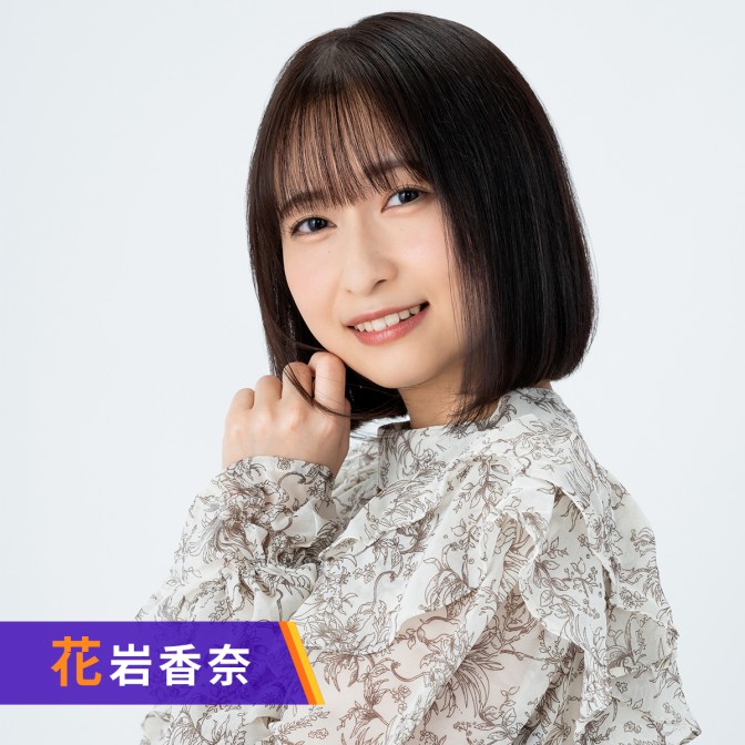 花岩香奈のはないわーるど!