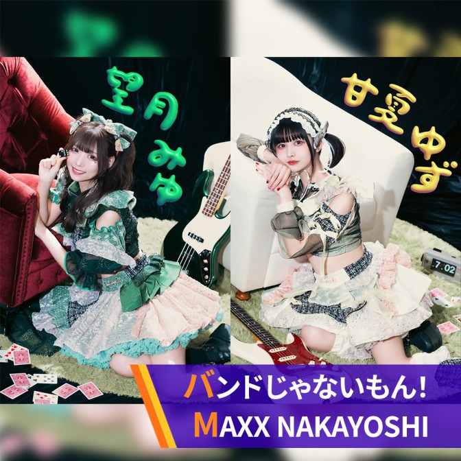 バンドじゃないもん！MAXX NAKAYOSHIの月曜からテンアゲ！AuDee|望月みゆ|甘夏ゆず|AuDee（オーディー） |  音声コンテンツプラットフォーム