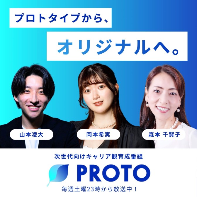 PROTO～プロトタイプから、オリジナルへ。～|山本凌大|岡本希実|森本