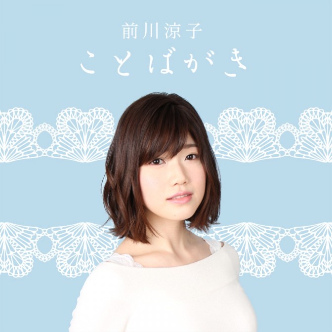 前川涼子 ことばがき|AuDee（オーディー） | 音声コンテンツ