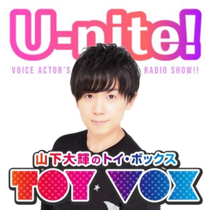 U-nite! 山下大輝の TOY VOX（トイ・ボックス）|山下大輝|AuDee