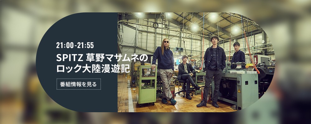 SPITZ 草野マサムネのロック大陸漫遊記