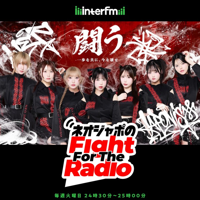 ネオジャポのFight For The Radio|NEO JAPONISM|奥田修二|AuDee