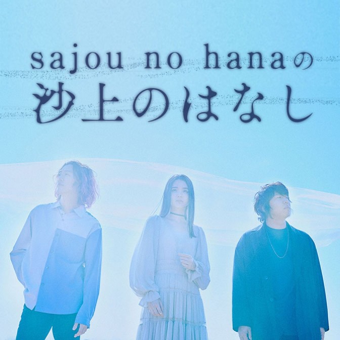 sajou no hana の 沙上のはなし|sajou no hana|AuDee（オーディー